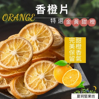 香橙片 柳橙片 柳丁片 台灣香橙片 天然柳丁片 水果乾