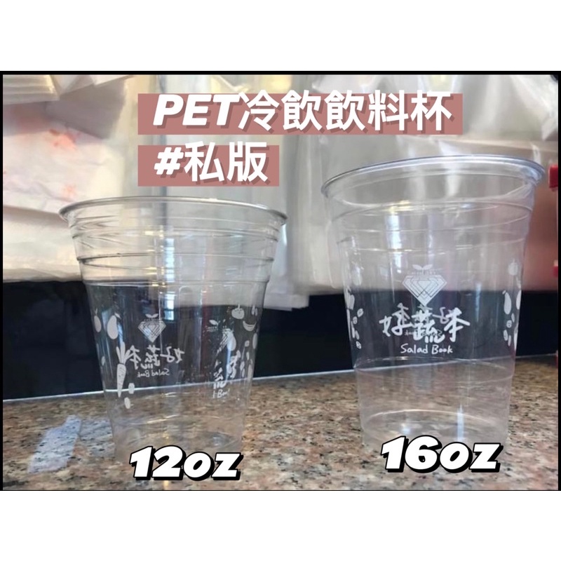 私版 PET98冷飲塑膠杯飲料杯 中秋 烤肉 聚餐