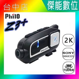Philo 飛樂 獵鯊 Z3+ Z3 PLUS【贈多好禮】2K/1080P 安全帽藍芽機車行車紀錄器