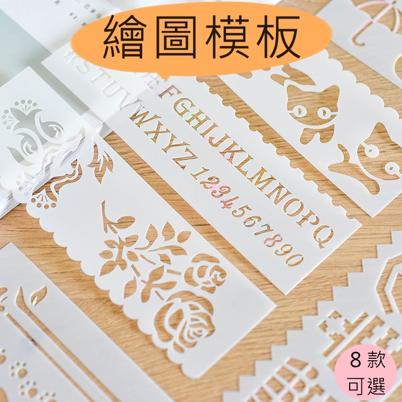 《台灣現貨》 鏤空模板 一組8入 花邊尺 繪圖尺 繪圖模板 消字版 海綿指套 卡片製作 花邊裝飾