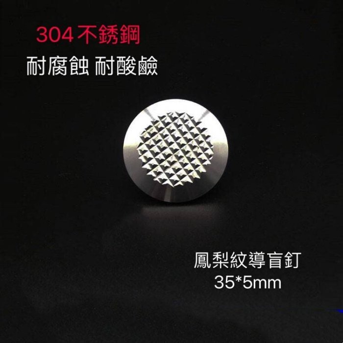 【singcoco】304不銹鋼 30x35x5mm 盲道釘 防滑釘 導盲釘 導盲磚 空心 實心 背膠