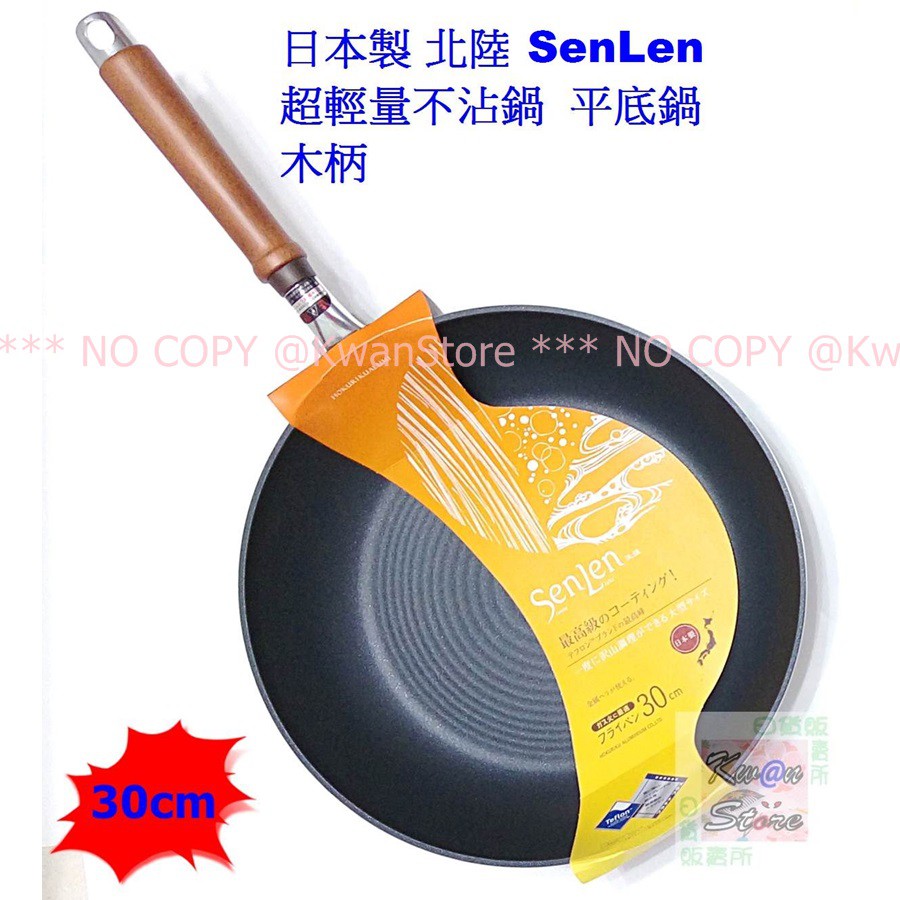 [30cm]日本製 北陸SenLen超輕量不沾鍋 平底鍋 木柄 不沾平底鍋