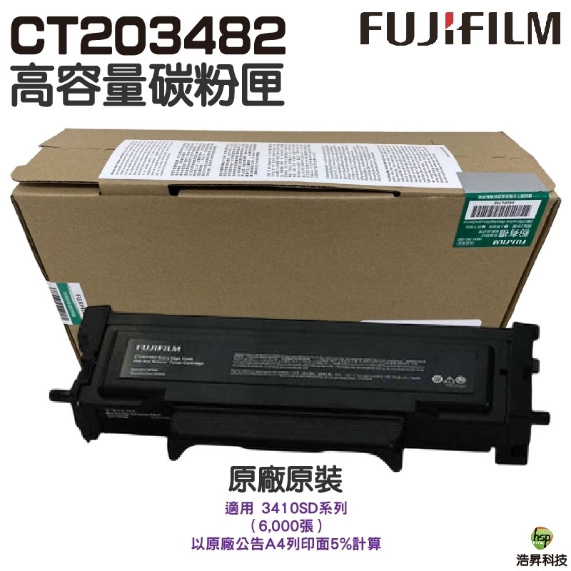 FUJIFILM 原廠原裝 CT203482 高容量碳粉匣 適用 3410SD