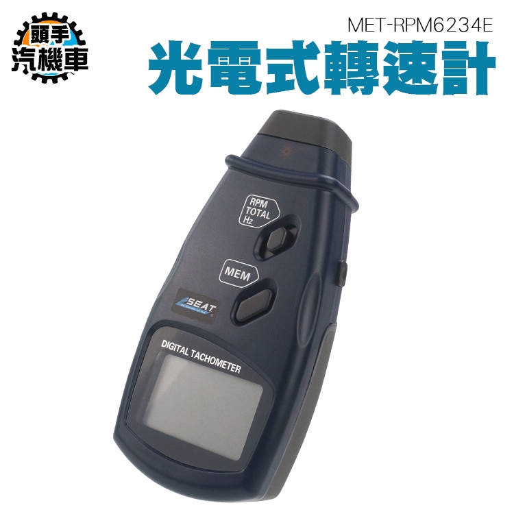 《頭手汽機車》光電轉速計 非接觸轉速計 轉速傳送器 測試器 汽車引擎轉速錶 馬達激光轉速表 MET-RPM6234E