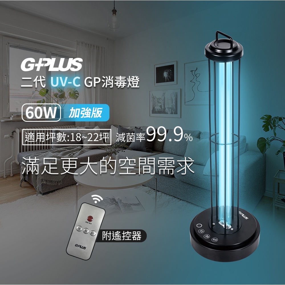 【免運】G-Plus 二代 GP紫外線消毒燈(60W-加強版) GPLUS 殺菌燈｜遠距遙控｜雷達感應自動停止｜ UVC