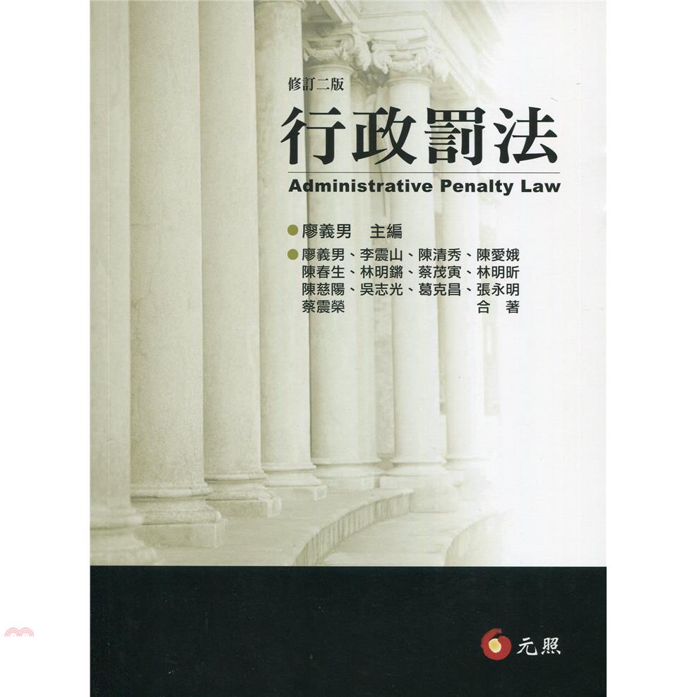 行政罰法(修訂二版)