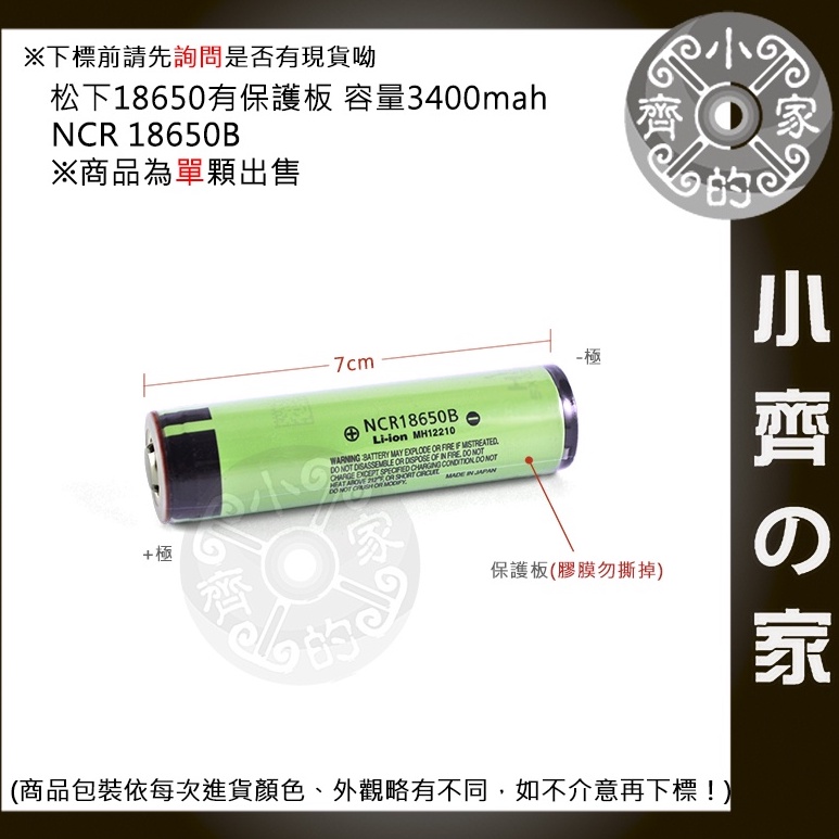 全新 保護板 原裝 P牌 NCR 18650B 3400mAh 18650電池 鋰電池 小齊2