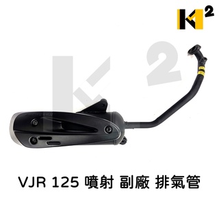 材料王⭐光陽 VJR 125.VJR125 噴射 副廠 排氣管