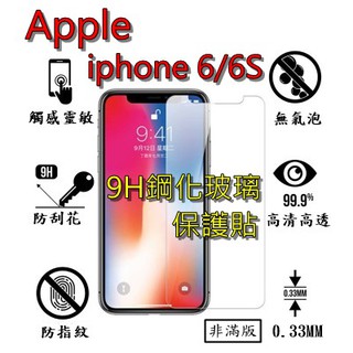 IPHONE 6 6S 9H 鋼化 玻璃 保護貼 - APPLE IPHONE i6 i6S 非滿版