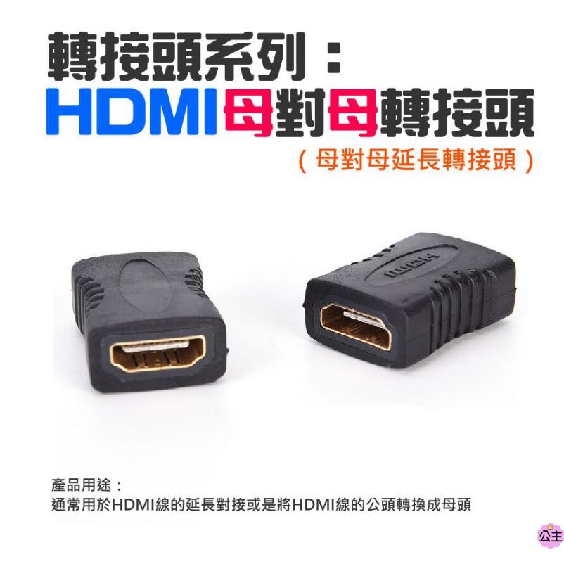 ♛台灣快速出貨♛轉接頭系列：HDMI 母對母 轉接頭（母對母延長轉接頭）HDMI高清線延長母對母 延長頭 對接公轉母頭