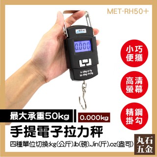 【丸石五金】 MET-RH50+ 家用電子秤 便攜式電子秤 小型電子秤 手提電子秤 拉力秤