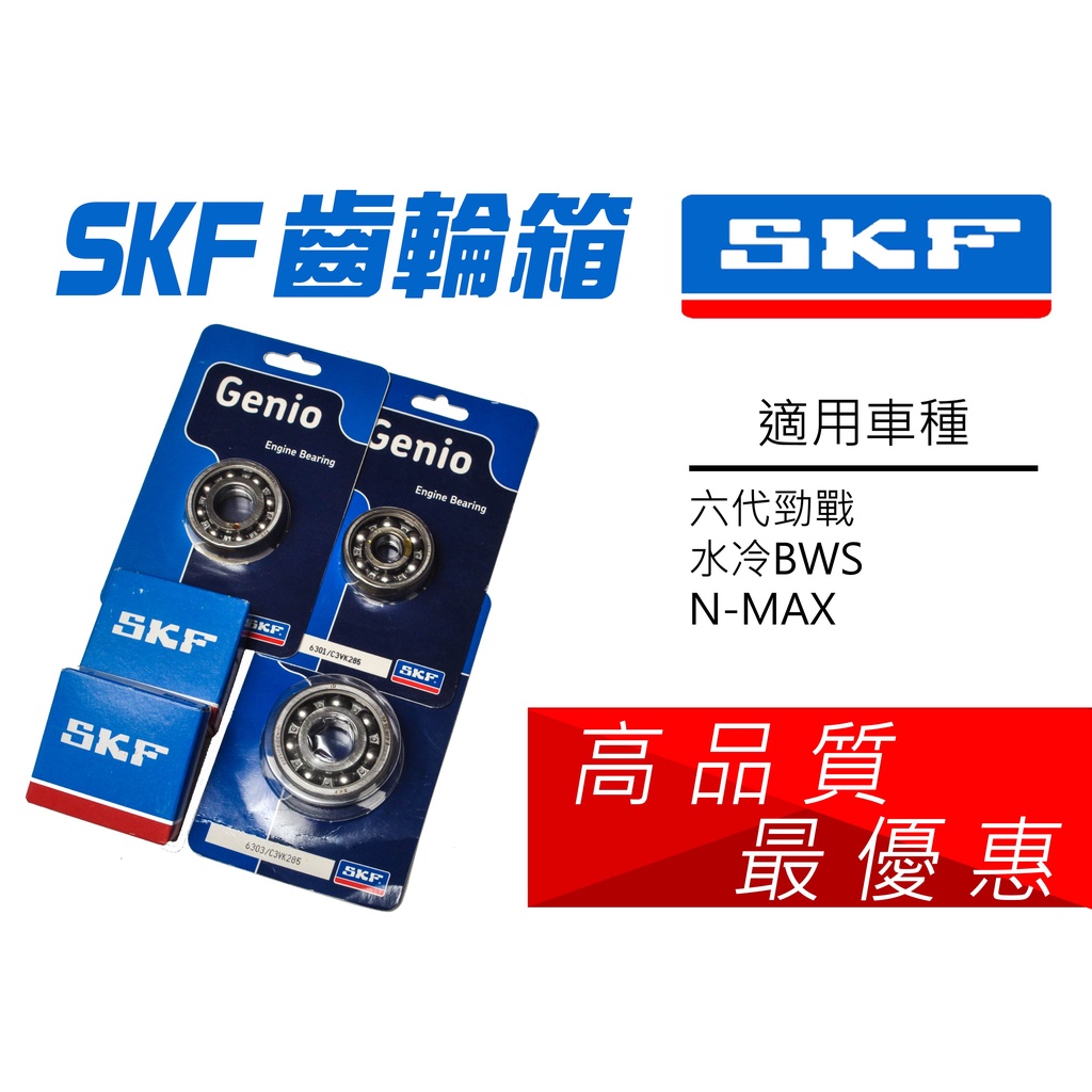 高品質 超優惠 SKF 齒輪箱 培林 6代戰 六代勁戰 水冷 BWS 大B N-MAX NMAX