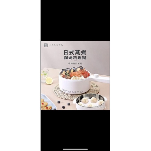 NICONICO日式蒸煮陶瓷料理鍋(全新品)