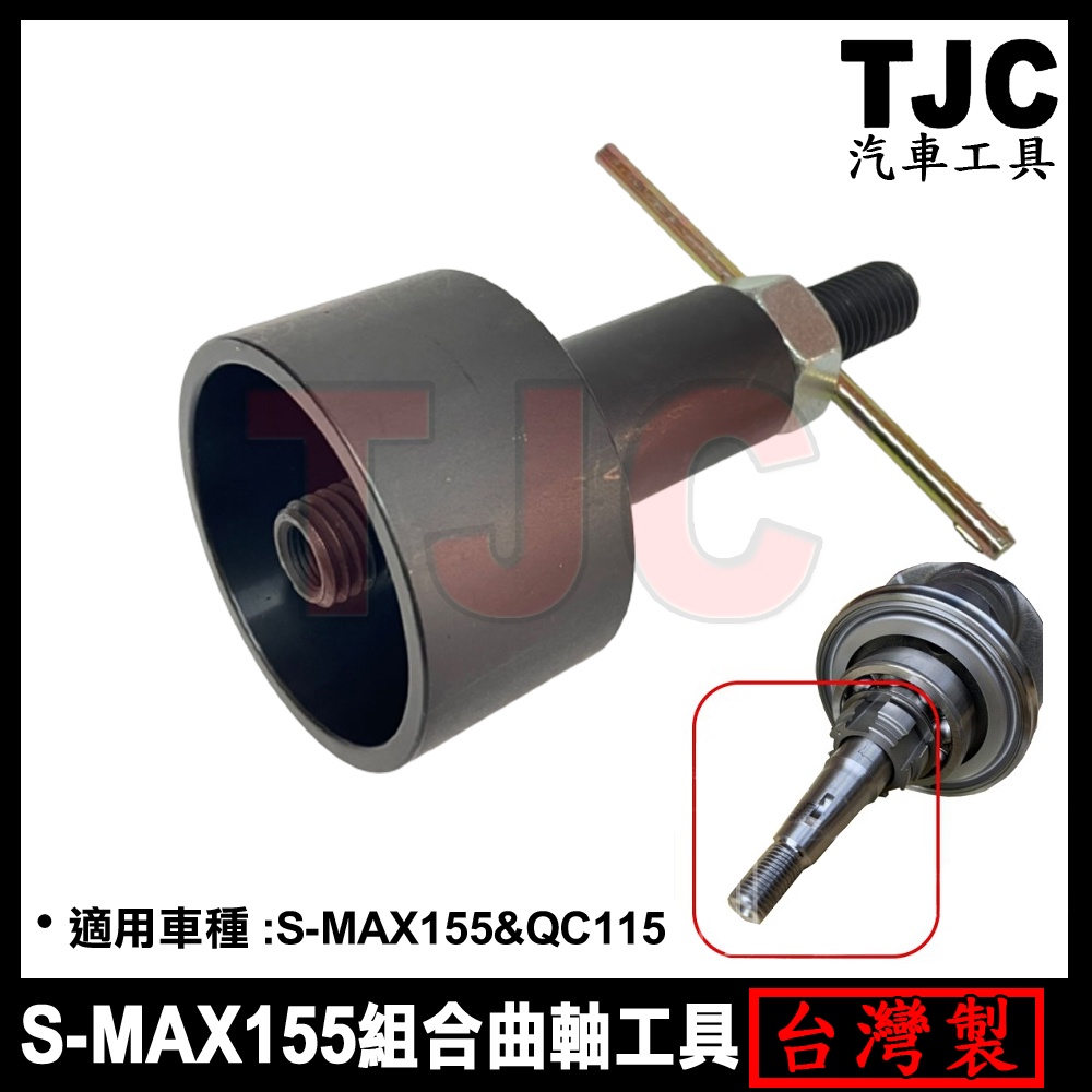S-MAX155 QC115 Q4 組合曲軸工具 曲軸組合 裝曲軸 曲軸組裝器 曲軸 機車工具 TJC汽車工具