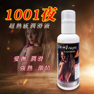 1001夜超熱感潤滑液-Hot情趣-成人精品 熱感 潤滑液 按摩油 前戲 調情