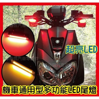 臺灣出貨✦爆亮通用型LED多功能尾燈 煞車燈 日行燈 警示燈 方向燈 轉向燈 哈雷 BWS MANY BWSR CUXI