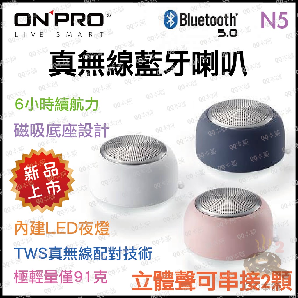 《 現貨 免運 高音質 藍芽5.0 磁吸款 》ONPRO SP N5 藍芽 5.0 真無線 藍芽喇叭 可串連兩顆