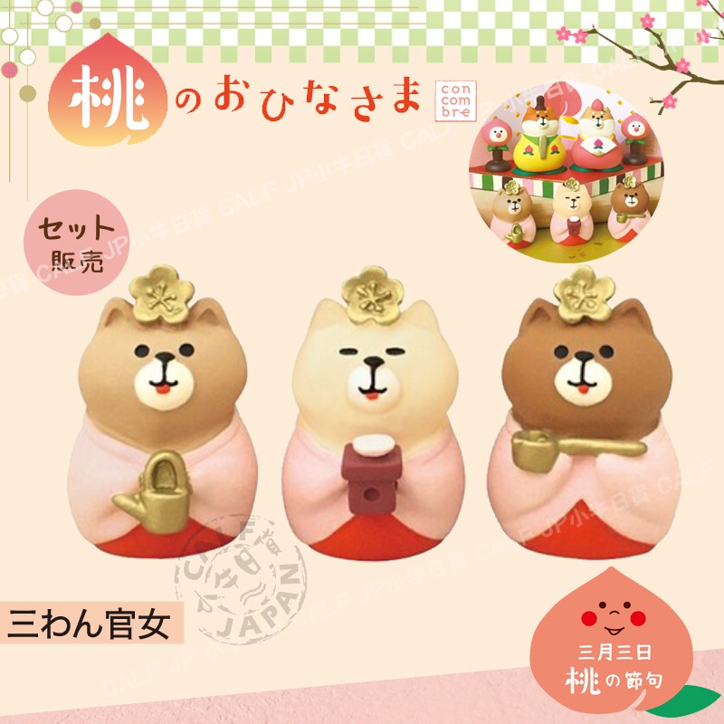 Decole 小牛日貨 日本正版concombre 21 女兒節柴柴三官女公仔擺飾 蝦皮購物