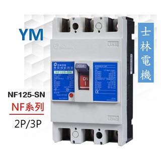 【含稅附發票】士林 NF125-SN 2P/3P 無熔線斷路器 無熔絲斷路器 斷路器 NFB【過負載/短路/保護兼用】