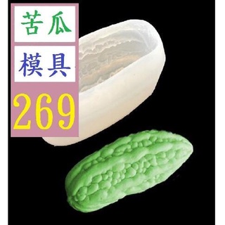 【三峽貓爸的店】新款苦瓜 黃瓜 造型矽膠模具 DIY 蛋糕烘焙模具 苦瓜模具 苦瓜矽膠模具