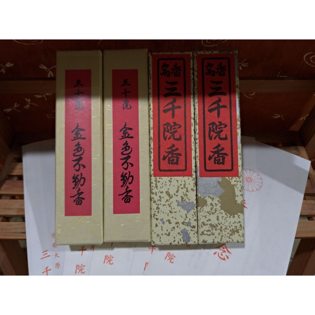 お香「金色不動香」三千院（京都） お香「金色不動香」三千院（京都）