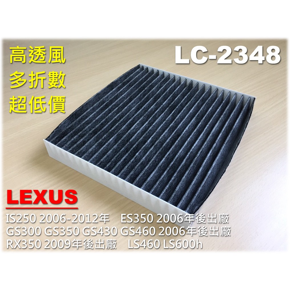 【大盤直營 超優惠】LEXUS IS250 06-12年 原廠型 正廠 型 活性碳 冷氣濾網 空調濾網 冷氣芯 非 3M