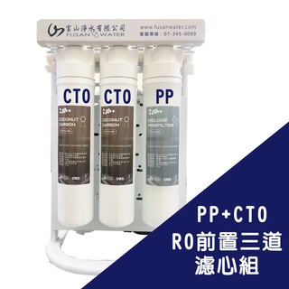 RO前置淨水系統-DIY濾芯3入組 (內含PP濾芯*1 + 活性碳濾芯*2)｜台灣製｜富山淨水有限公司