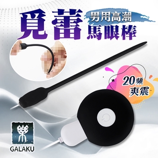 GALAKU 覓蕾 20段變頻男用高潮馬眼棒-黑色