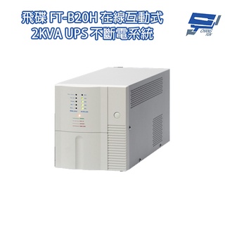 昌運監視器 飛碟 FT-B20H 在線互動式 2KVA 110V UPS 不斷電系統 以FT-BS20H出貨