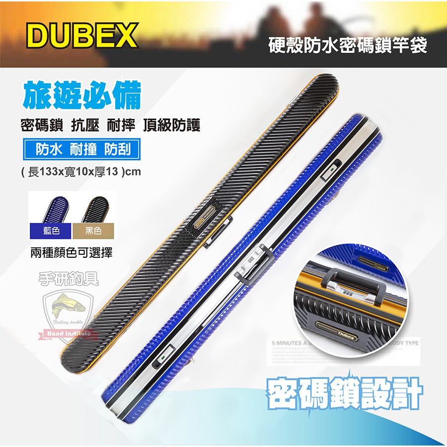 (手研釣具) DUBEX 133cm硬殼防水密碼鎖竿袋 硬式竿袋 路亞筒