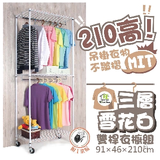 烤白91x46x210cm三層雙桿吊衣櫥-附工業輪【免運費】鐵架 吊衣架 衣櫃 鐵力士架 衣櫥 【旺家居生活】