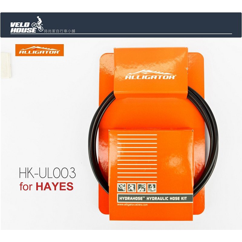 ★VELOHOUSE★ ALLIGATOR HK-UL003油壓修補外管(HAYES系統)[03100557]