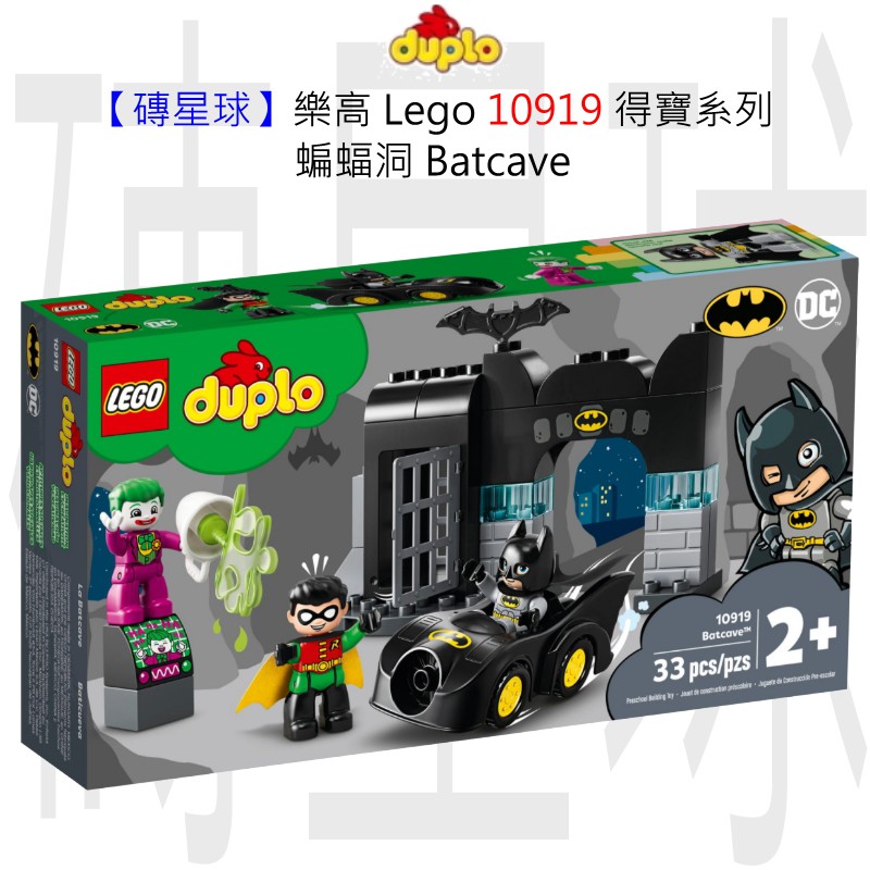 【磚星球】樂高 LEGO 10919 得寶系列 蝙蝠洞 Batcave™