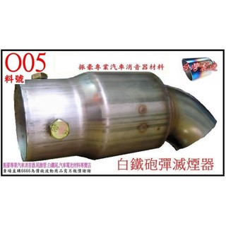 滅焰器 滅煙器 防焰裝置 防焰器 出清 38-60mm 料號O05 全白鐵 排氣管 消音器