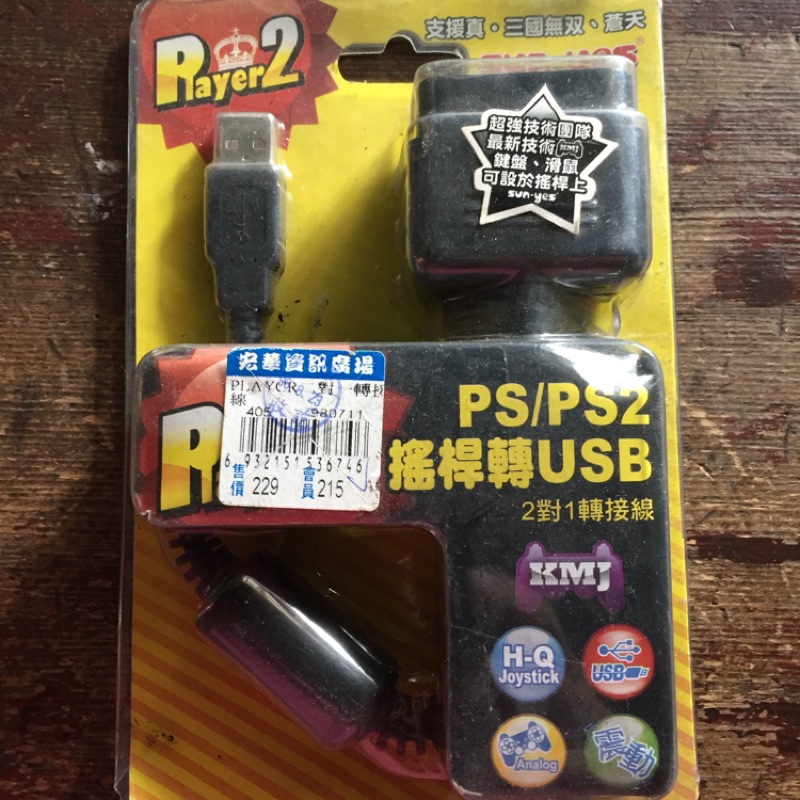 PS/PS2搖桿轉USB線