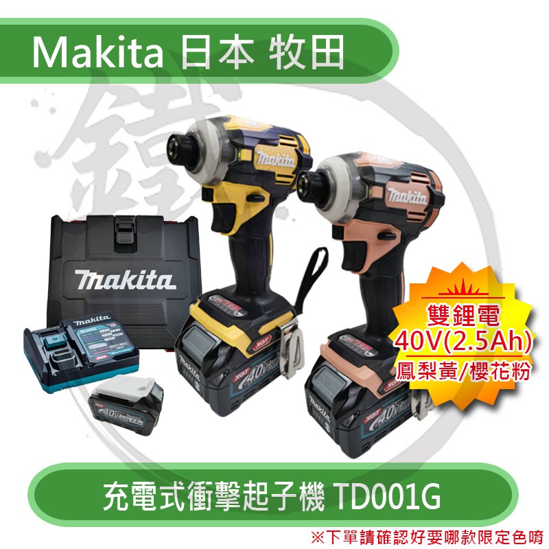 Makita Td001的價格推薦- 2023年11月| 比價比個夠BigGo