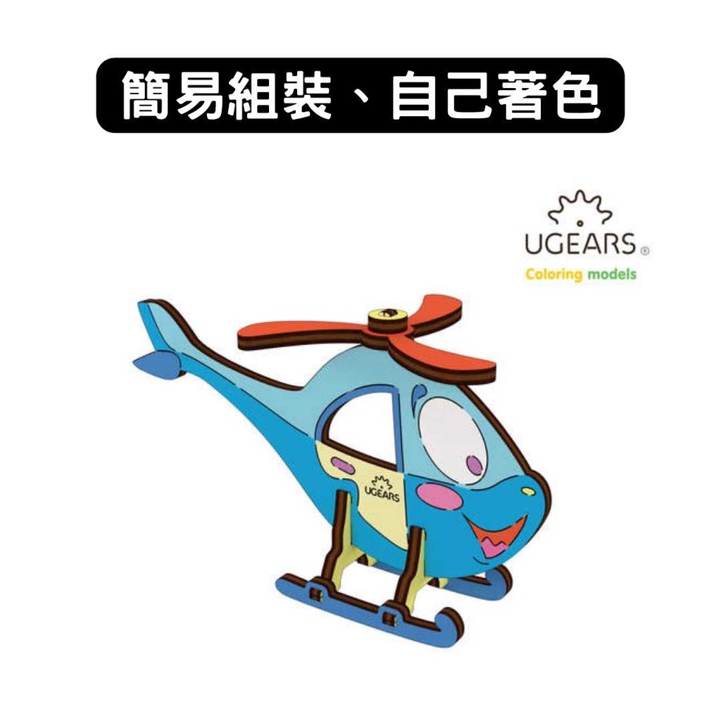 Ugears｜著色直升機｜木製模型 DIY 立體拼圖 烏克蘭 拼圖 組裝模型 3D拼圖 益智玩具 兒童益智 塗色玩具