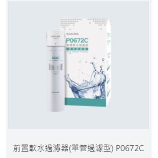 SAKURA 櫻花前置軟水過濾器P0672C(單管過濾型)