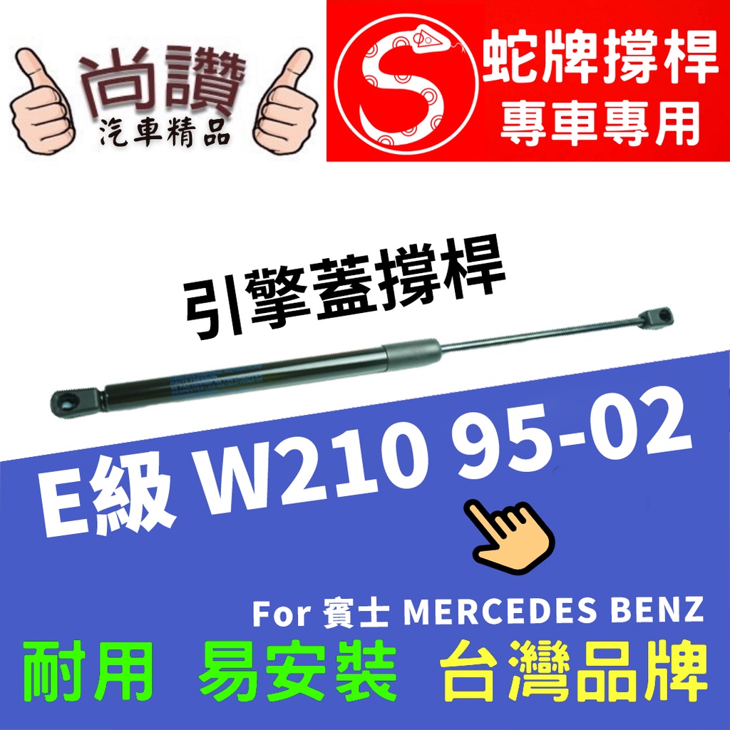 蛇牌 M.Benz 賓士 E-Class W210 95-02 前蓋撐桿 4.2 4.3 5.0 5.4 4門 撐桿