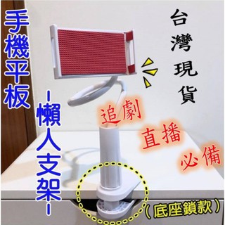 (現貨) 手機平板-懶人支架（鎖款底座）手機支架 萬能通用支架 床頭專用支架 床頭夾 懶人夾 直播支架 追劇神器