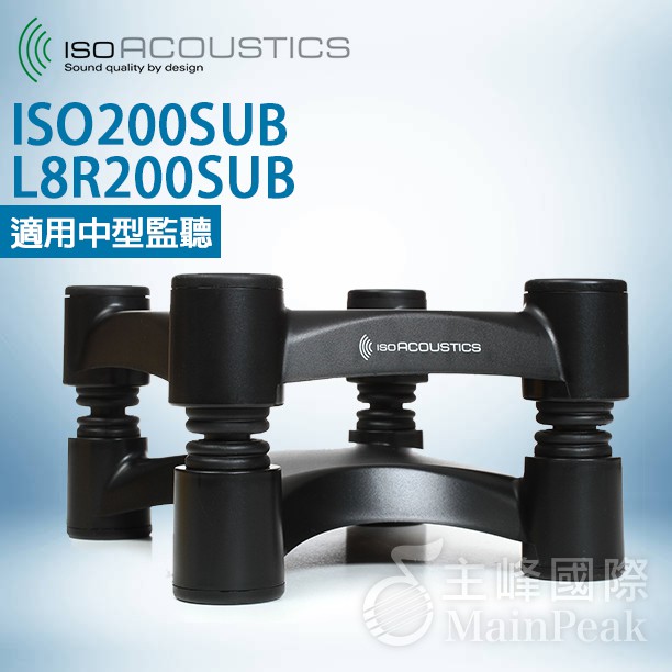 【公司貨】免運保固一年 IsoAcoustics ISO-200SUB L8R200SUB升級版 喇叭 音響架 監聽喇叭