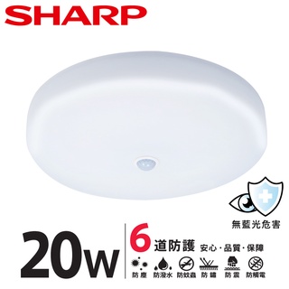 [特賣中/免運]SHARP 夏普 20W 高光效LED紅外線感應 明悅吸頂燈(白光)-2個以上請選宅配