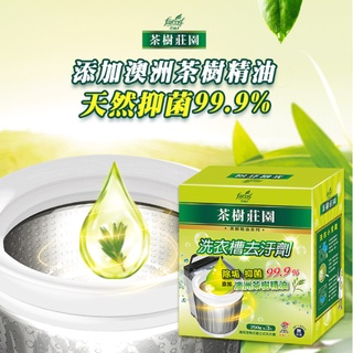 現貨 茶樹莊園-洗衣槽去汙劑 250g*3包/盒 洗衣槽清潔 汙垢 抑菌 衣服 芳香 泡異味 水垢髒汙