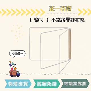 【正一百貨】現貨即出 樂司廚品 小鐵折疊抹布架 K0422 排排曬 收納 通風