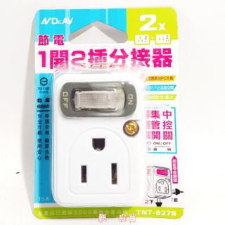 【輕·採買】聖崗節電1開2插分接器 3P+2P雙面插 插座 插頭 節能 家庭 辦公室 安全 防火耐熱TNT-827S