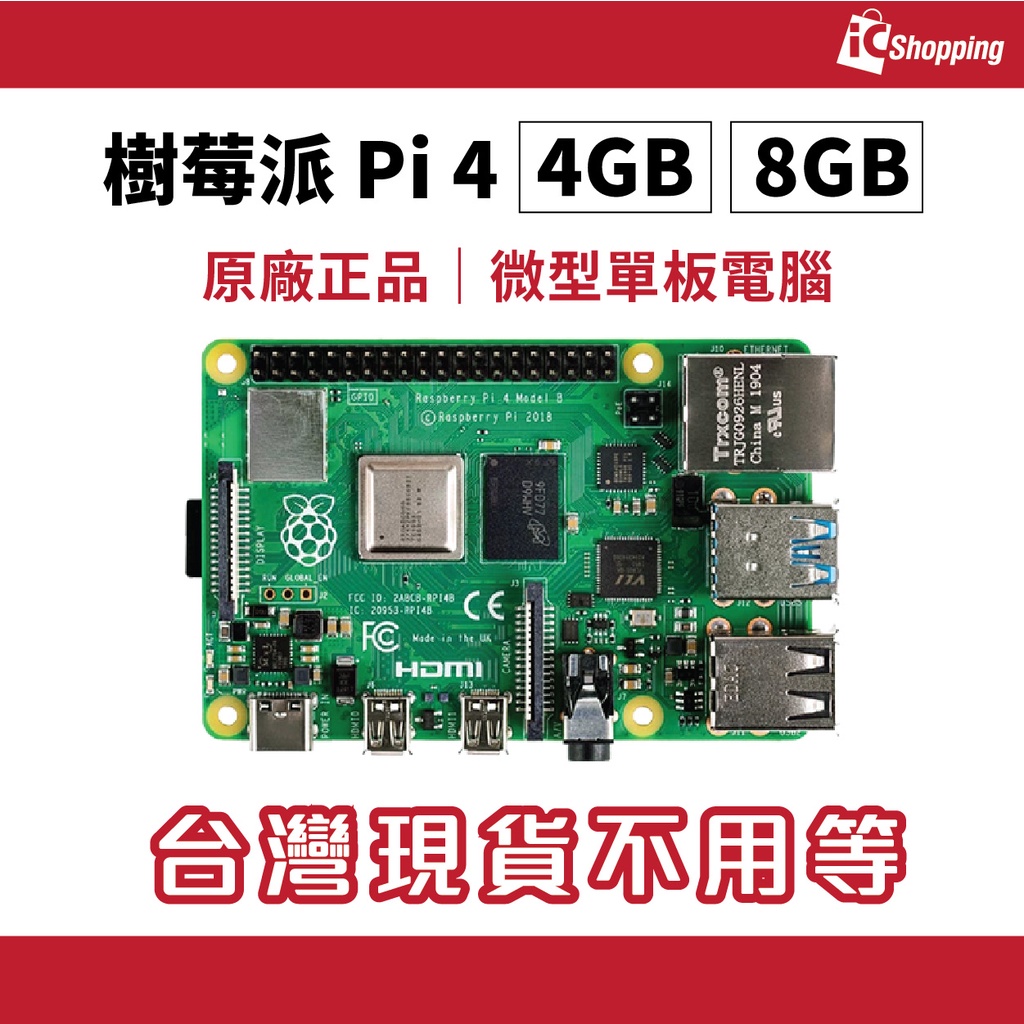 iCShop－Raspberry Pi 4 Model B 4GB 8GB 開發板 樹莓派 Pi4 Pi3 Pi 3