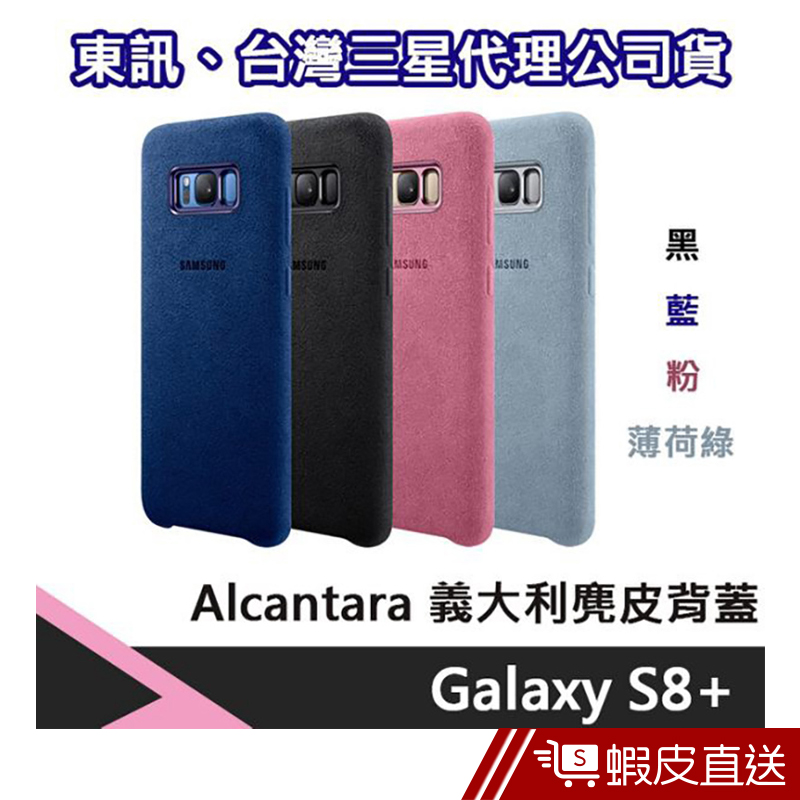 三星 S8 Plus 義大利麂皮 手機背蓋 Alcantara  現貨 蝦皮直送