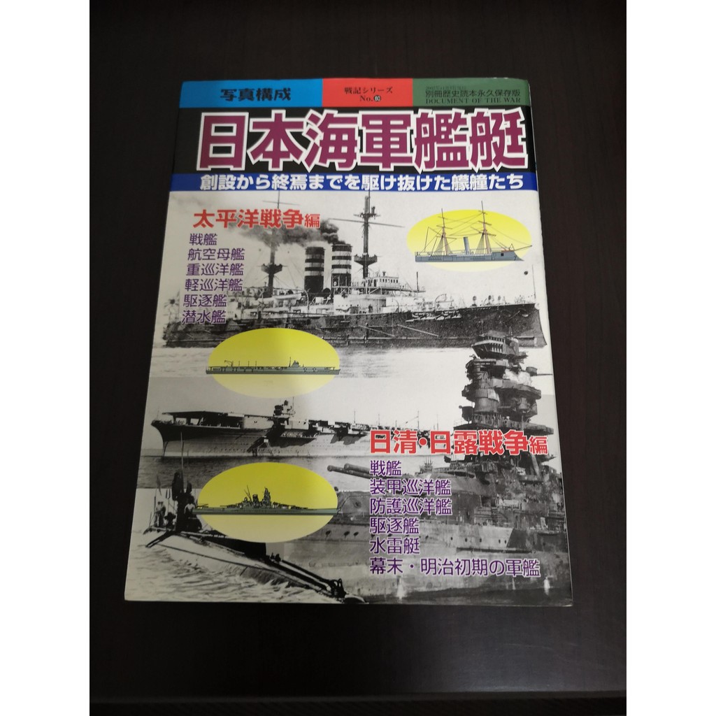享讀二手書dtb5 日本海軍艦艇 別冊歴史読本永久保存版 日本語 新人物往来社 空白頁有簽字書側微髒汙 蝦皮購物