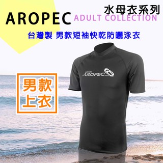 AROPEC 男款 短袖水母衣 萊克泳衣 萊卡防曬泳衣 短袖衝浪衣 防水母螫咬 短袖泳衣 台灣製