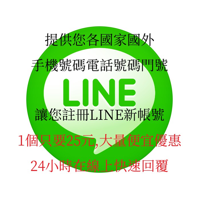 Line賴line電話號碼手機號碼驗證認證簡訊代收驗證碼認證碼註冊帳號手機電話門號號碼申請註冊全新分身雙開自助 蝦皮購物